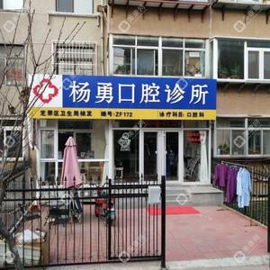 楊勇口腔