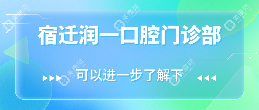 宿遷潤一口腔門診部