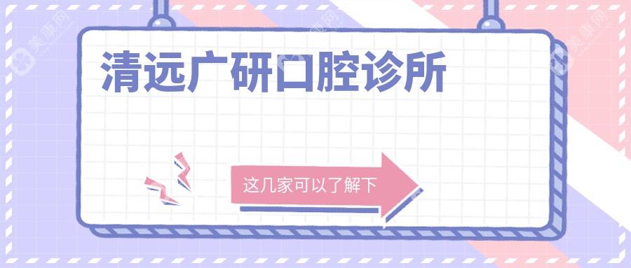 清远全瓷贴面热门医院排行：麦迪美雅等口腔诊所种植牙价格揭秘