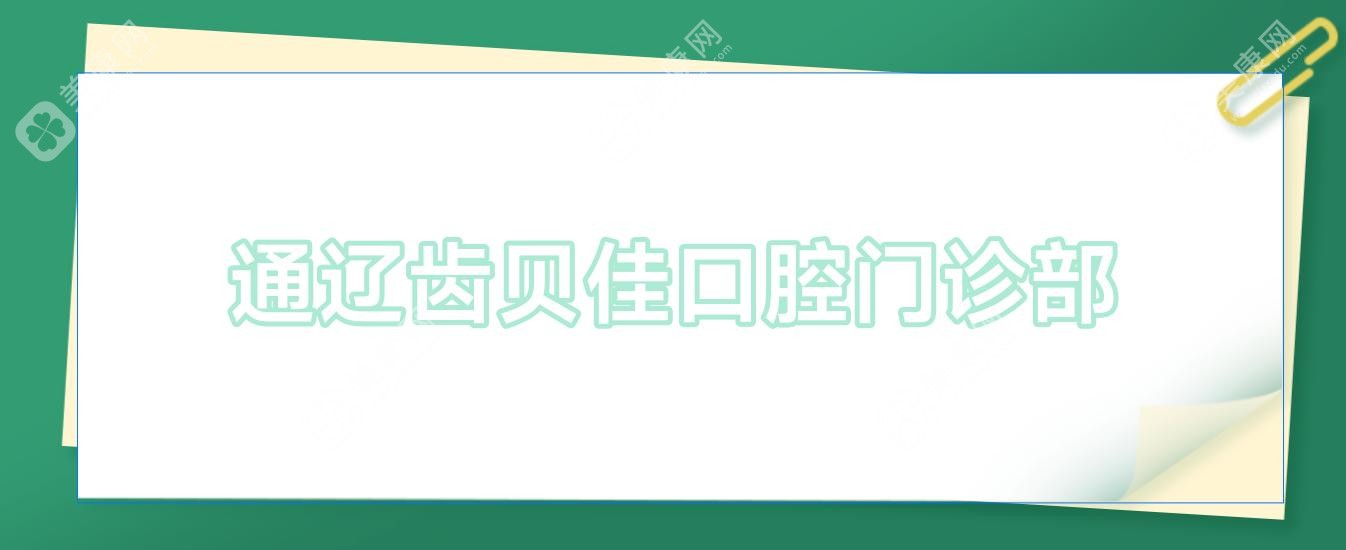 通遼齒貝佳口腔門診部