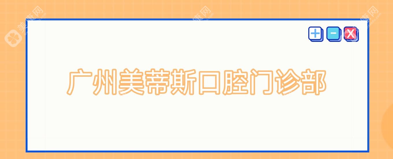 廣州美蒂斯口腔門(mén)診部