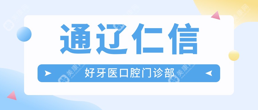 通遼仁信好牙醫(yī)口腔門診部