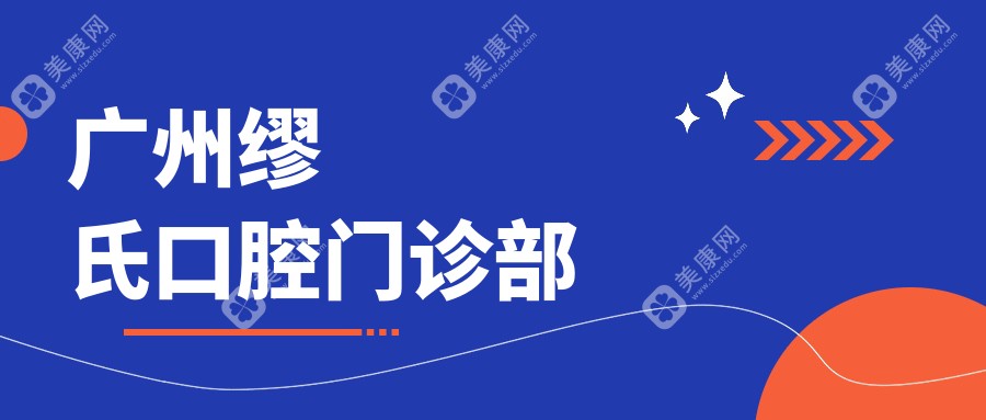 廣州繆氏口腔門(mén)診部