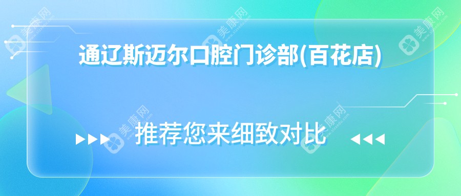 通遼斯邁爾口腔門診部(百花店)