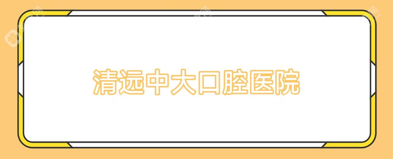 清远中大口腔医院