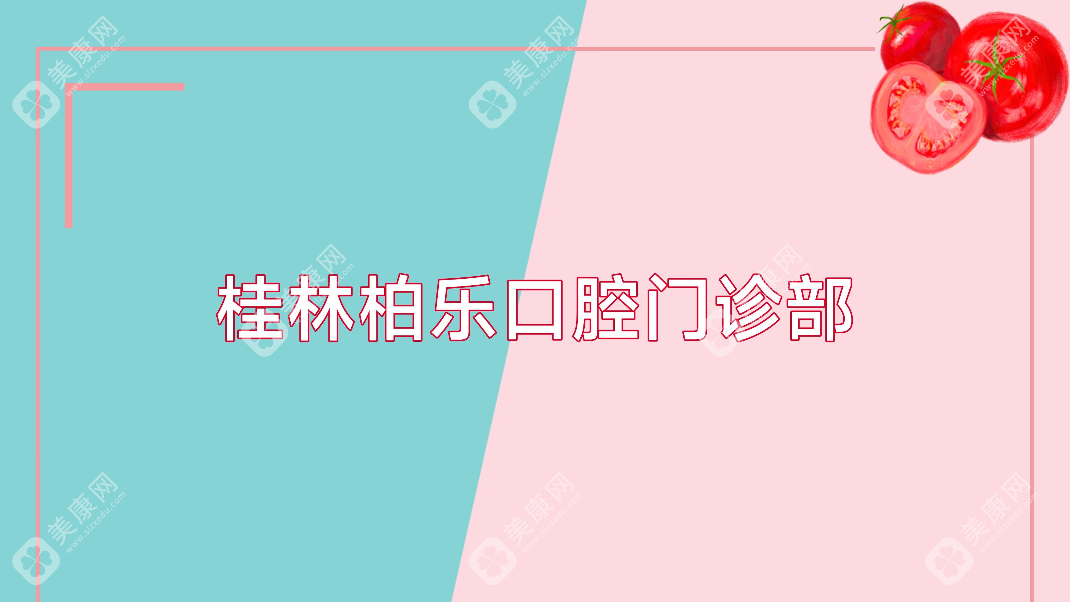 桂林柏樂(lè)口腔門(mén)診部