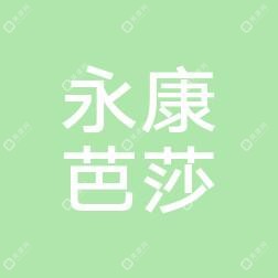 永康芭莎医美