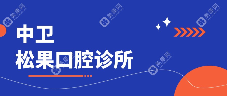 中卫牙齿美白费用排行：雅皓、明皓、松果口腔等热门选择，效果价格双解析