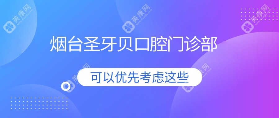 烟台根管治疗医院排名，刘芳口腔等热门机构上榜，专注牙齿健康