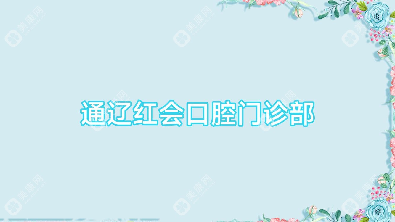 通遼紅會口腔門診部