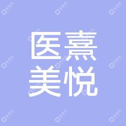 成都金牛醫(yī)熹美悅醫(yī)療美容