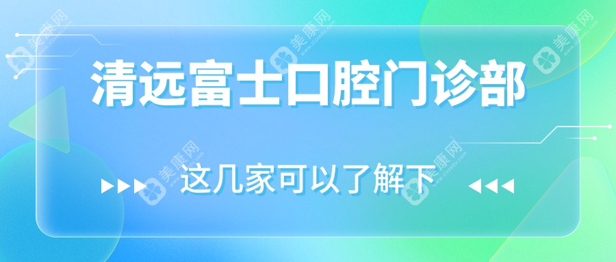 清远富士口腔门诊部