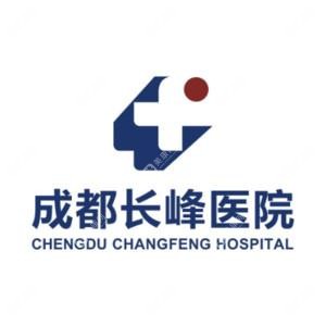 成都長(zhǎng)峰醫(yī)院