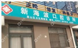萊山新海波口腔診所