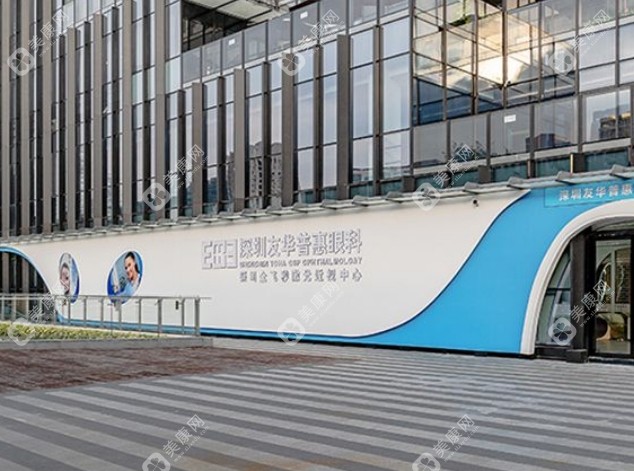 深圳友华普惠眼科门诊部 深圳友华普惠眼科门诊部
