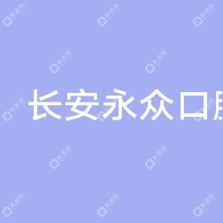 西安長(zhǎng)安永眾口腔