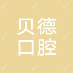 貝德口腔醫(yī)院