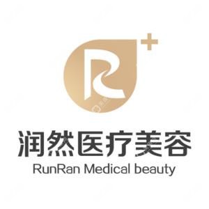 沈阳和平润然医疗美容诊所