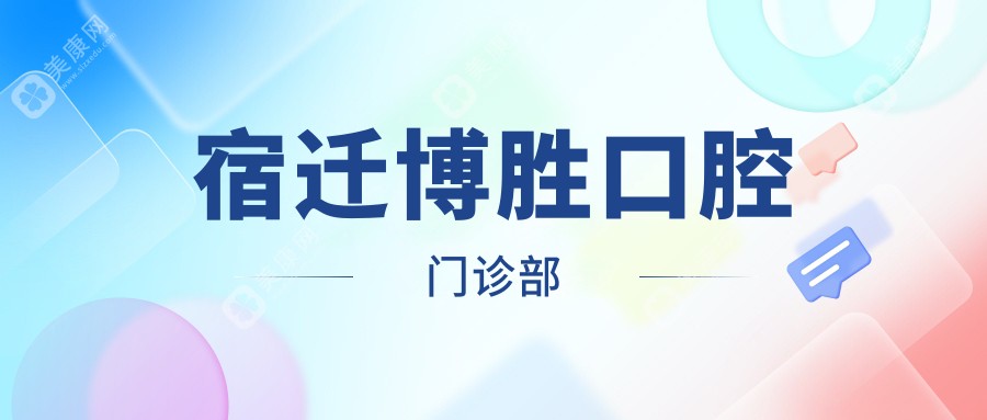宿遷博勝口腔門診部