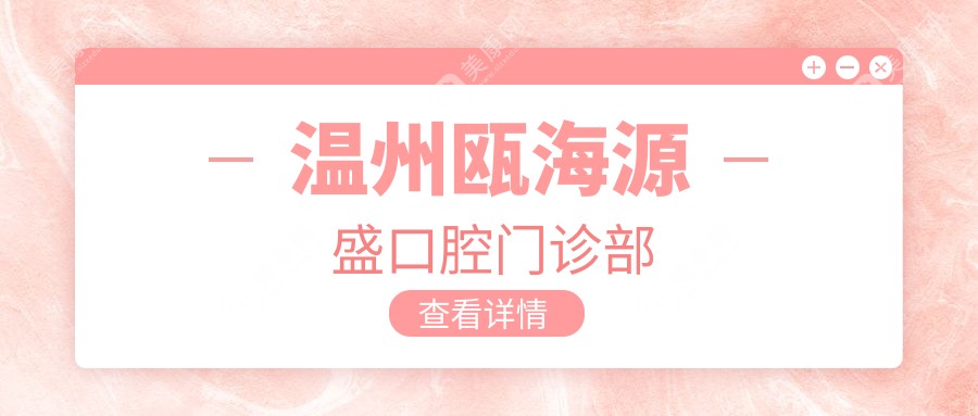 2025温州牙齿矫正与超声波洗牙优选医院：蓝芽、牙贝恩等门诊部上榜，洁牙效果受关注