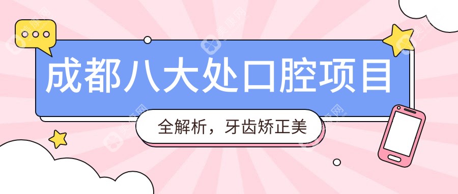 成都八大处口腔项目全解析，牙齿矫正美白价格大公开