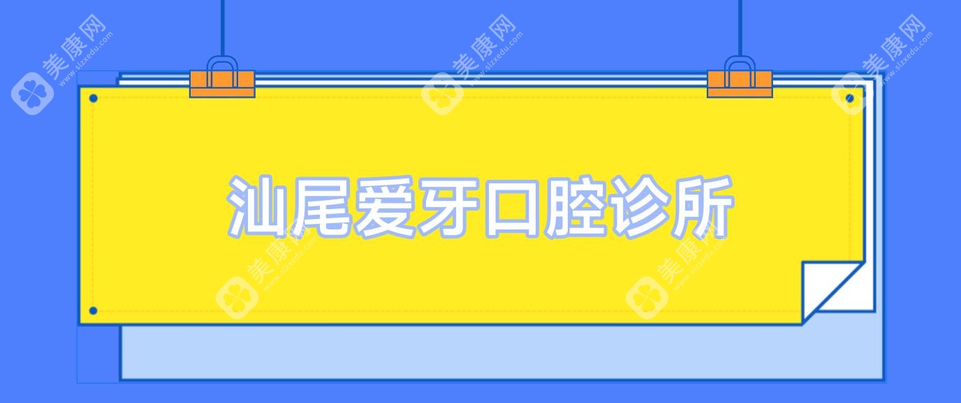 汕尾爱牙口腔诊所