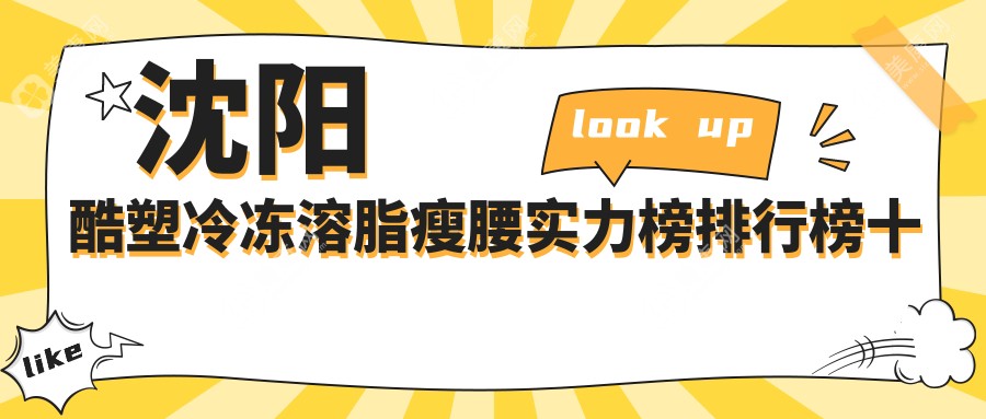 沈阳酷塑冷冻溶脂瘦腰实力榜排行榜十大!可以收藏起来了!