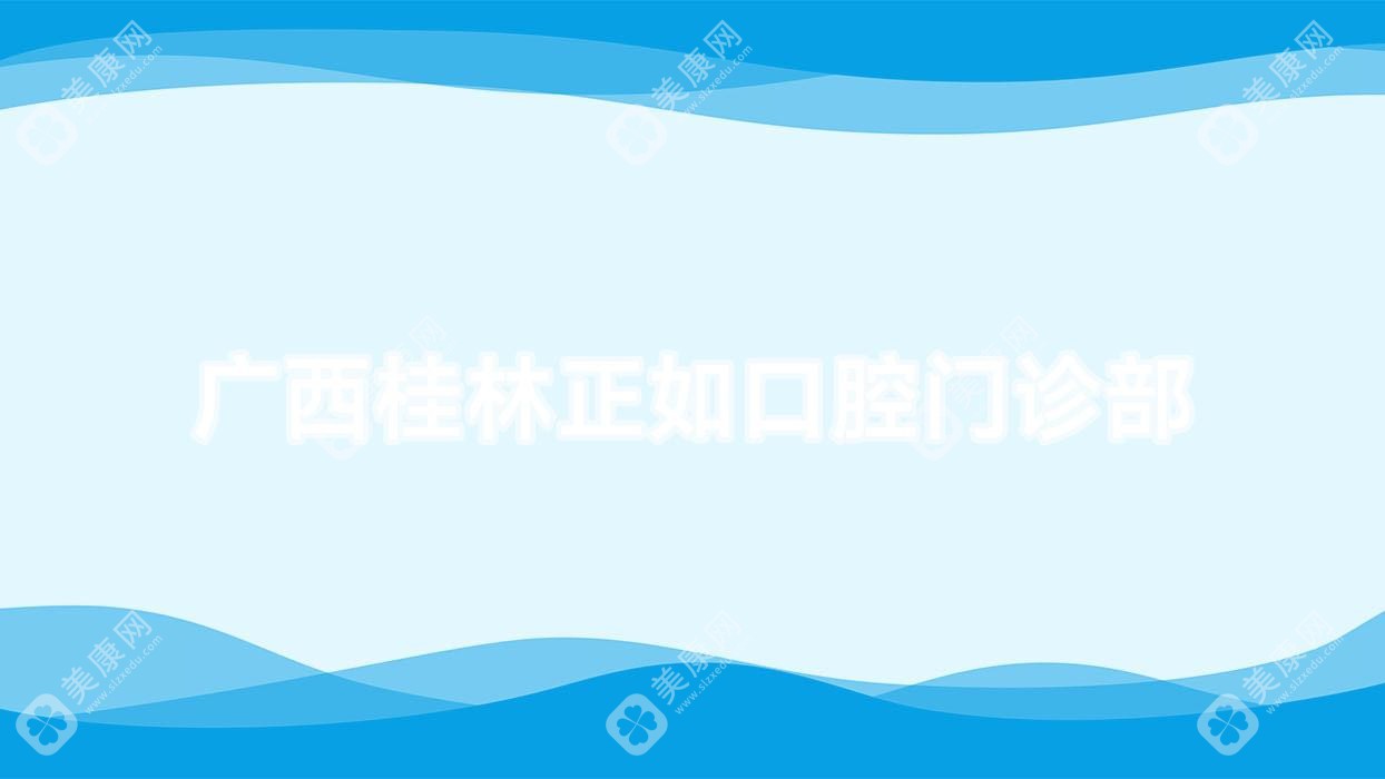 桂林牙齿美白费用排行：牙博士、利齿、柏乐等门诊美白项目详解