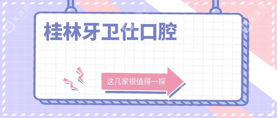 桂林牙衛(wèi)仕口腔
