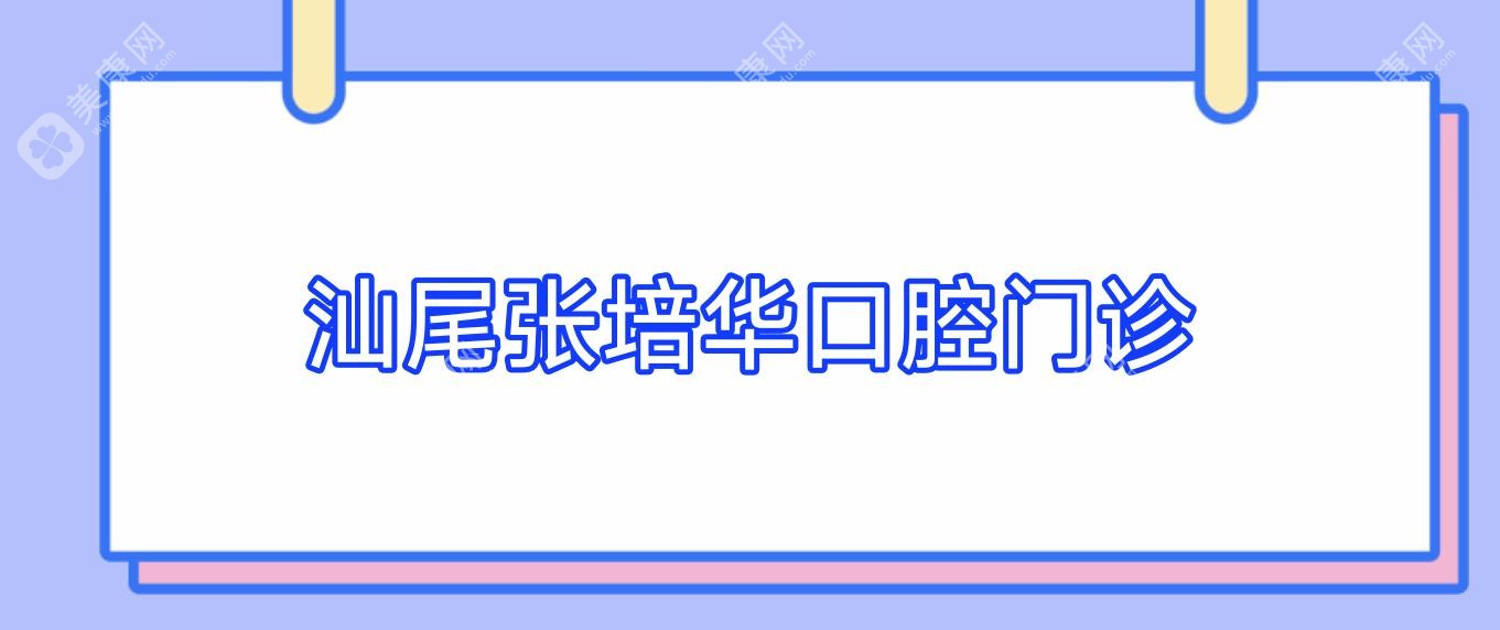2025汕尾智齿拔牙无痛医院排名，爱牙等诊所专业度与口碑并重，关注价格与技术