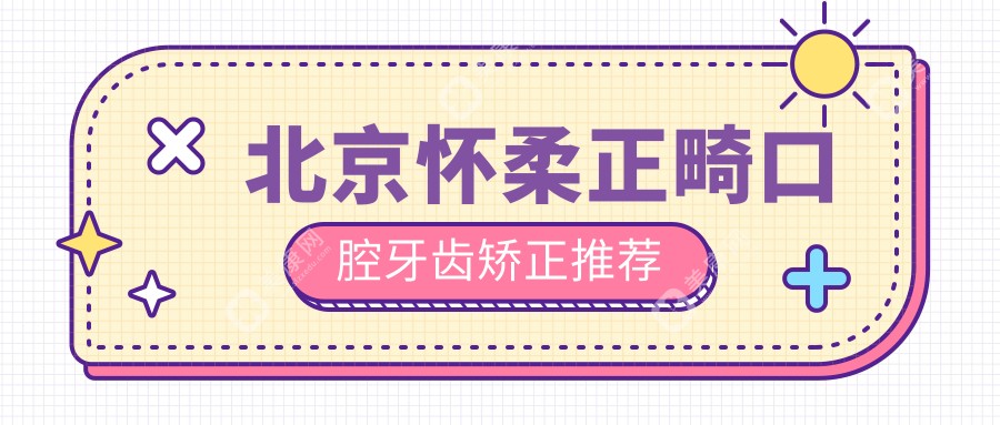 北京懷柔正畸口腔牙齒矯正推薦