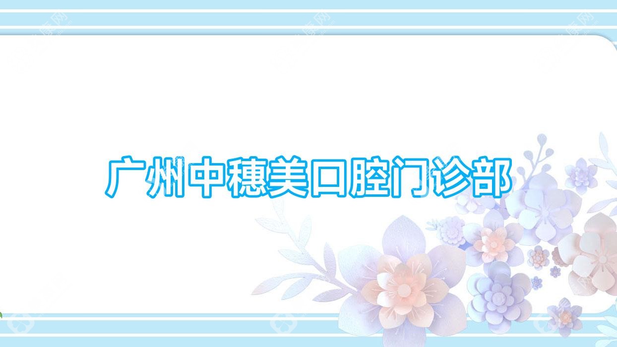 廣州中穗美口腔門(mén)診部