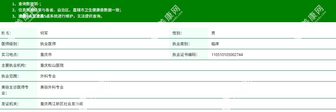 何軍現(xiàn)任重慶松山醫(yī)院醫(yī)療美容科醫(yī)生
