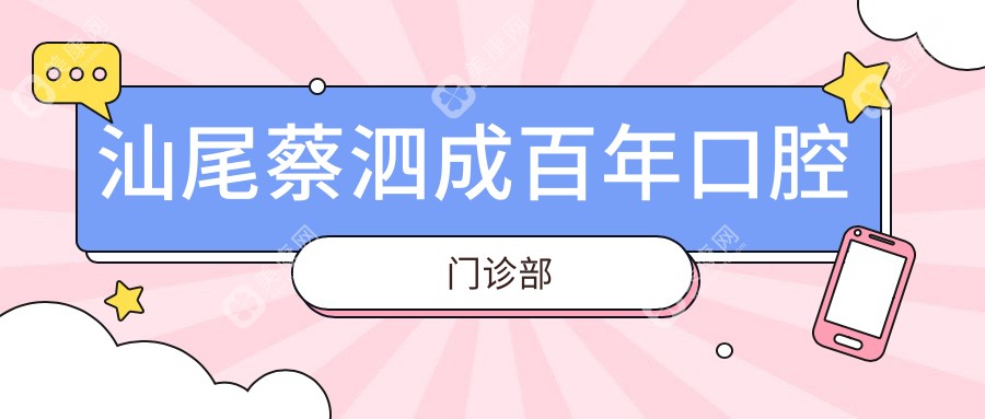 汕尾蔡泗成百年口腔门诊部