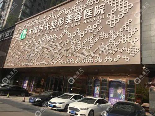 太原时光整形美容医院