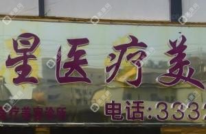 東莞麗星醫(yī)療美容（東城店）