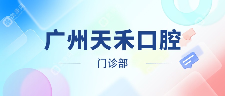 广州根管治疗医院排名：缪氏、德伦、天禾等口腔门诊部哪家更专业？
