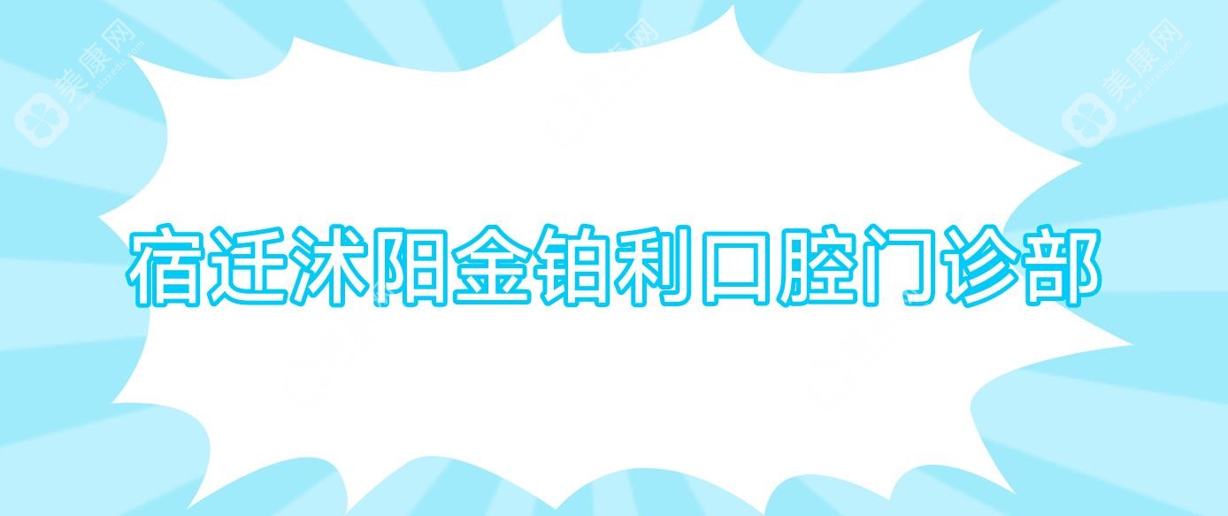 宿遷沭陽金鉑利口腔門診部