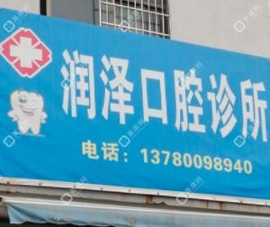 宁波海曙润泽口腔