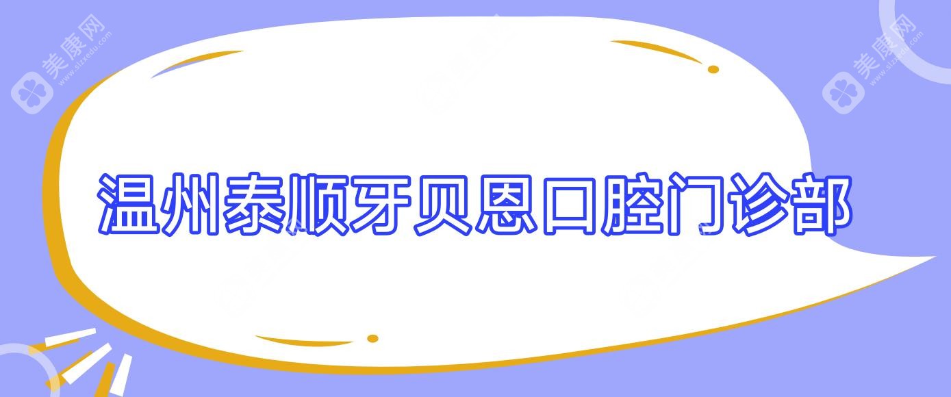温州泰顺牙贝恩口腔门诊部