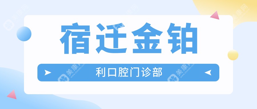 宿遷金鉑利口腔門診部
