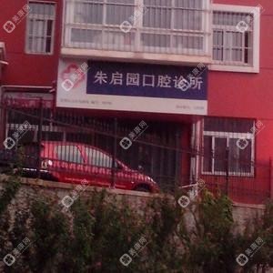朱啟園口腔