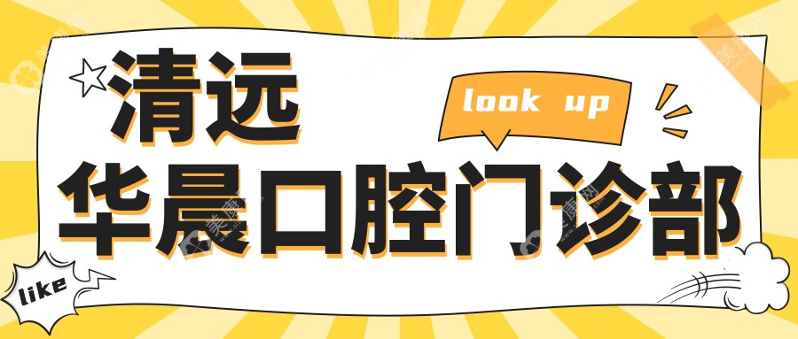 清远华晨口腔门诊部