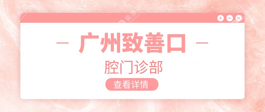 廣州致善口腔門(mén)診部