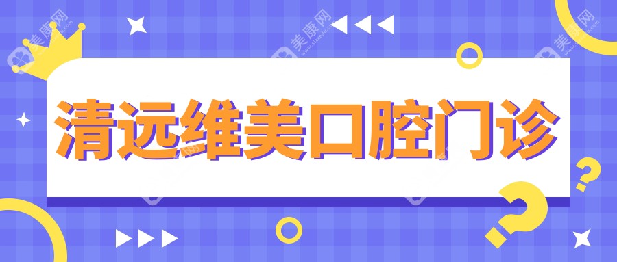 清远维美口腔门诊