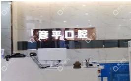 西安彥平口腔