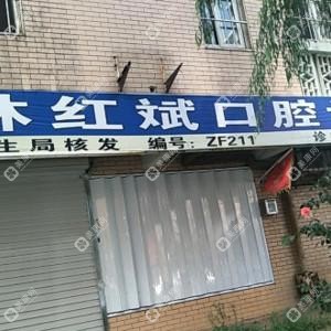林紅斌口腔診所