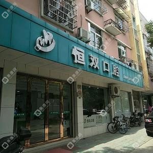 宁波恒双口腔