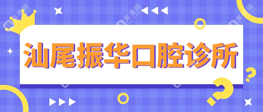 汕尾振华口腔诊所