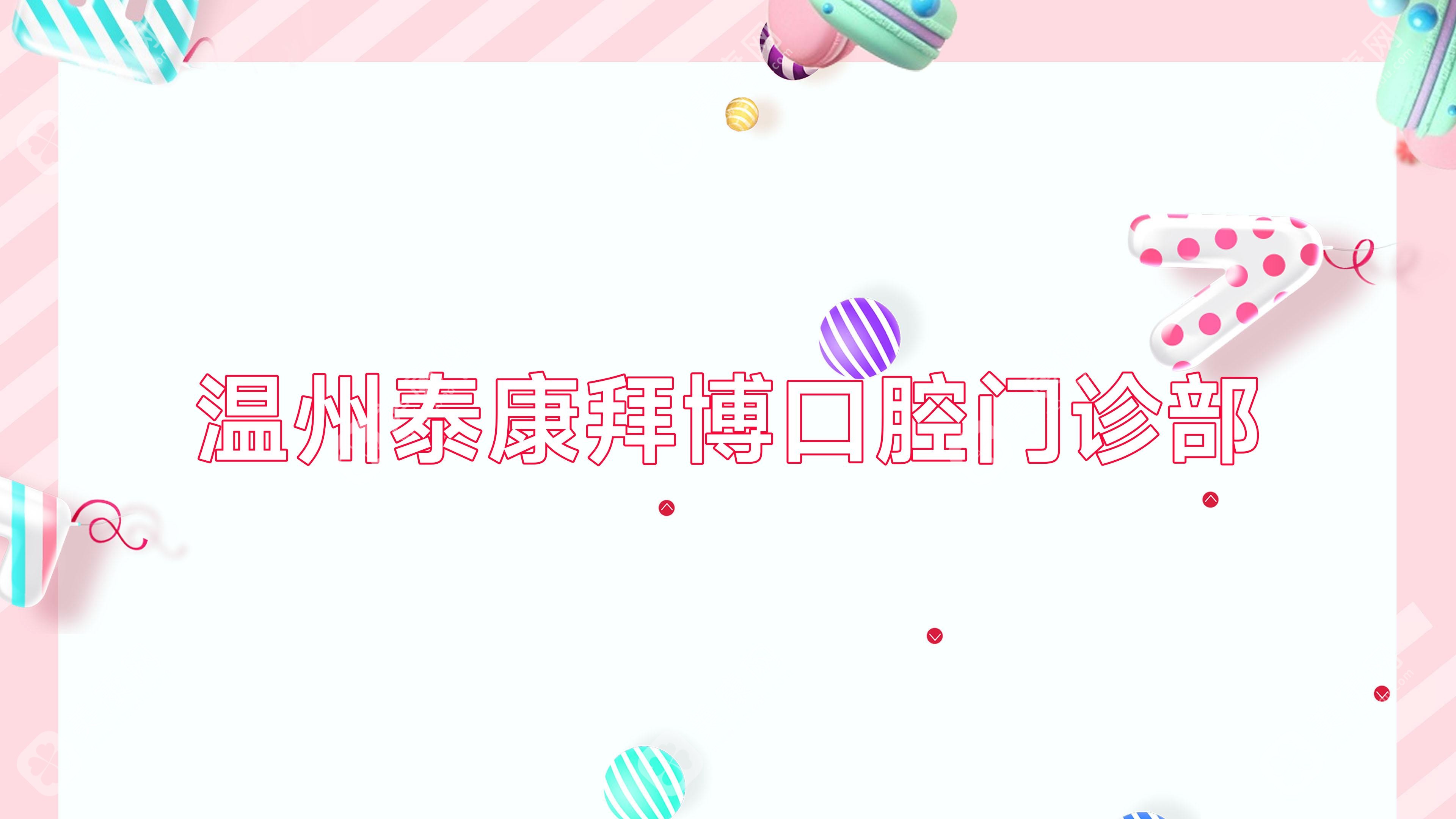 温州泰康拜博口腔门诊部